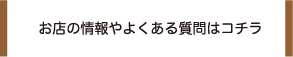 よくある質問はこちら